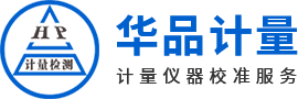 華品計(jì)量?jī)x器校準(zhǔn)服務(wù)圖片 華品計(jì)量?jī)x器校準(zhǔn)服務(wù)