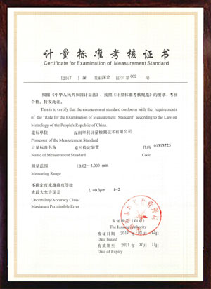 塞尺檢定裝置標(biāo)準(zhǔn)考核證書(shū) 塞尺檢定裝置標(biāo)準(zhǔn)考核證書(shū)
