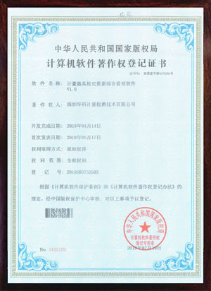 軟件著作證書(shū)--計(jì)量器具檢定數(shù)據(jù)綜合管理軟件V1.0 軟件著作證書(shū)--計(jì)量器具檢定數(shù)據(jù)綜合管理軟件V1.0