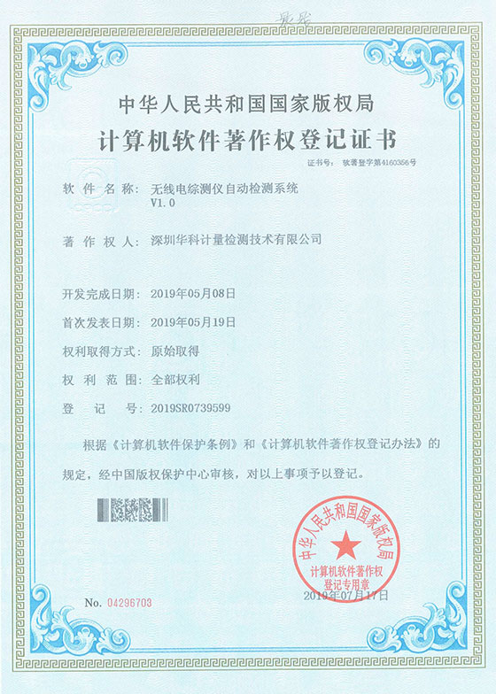 軟件著作證書--無線電綜測儀自動檢測系統V1.0圖片
