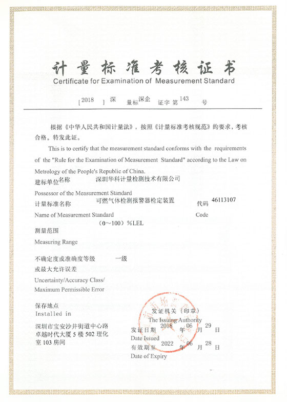 可燃?xì)怏w檢測報警器檢定裝置標(biāo)準(zhǔn)考核證書圖片 可燃?xì)怏w檢測報警器檢定裝置標(biāo)準(zhǔn)考核證書圖片